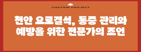 천안 요로결석 통증의 근원 파악