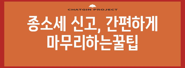 종소세 신고 완벽 전략 | 절세 팁으로 성공적으로 마무리하기