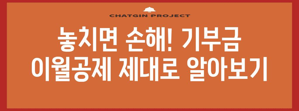 연말정산 기부금 이월공제, 놓치지 말고 알뜰하게 활용하세요! | 기부금 공제, 세금 절세, 연말정산 가이드