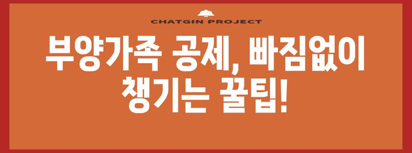 연말정산 부양가족 증빙서류 완벽 가이드| 챙겨야 할 서류와 주의 사항 | 연말정산, 부양가족, 증빙, 공제