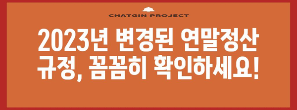 2023 연말정산 완벽 가이드 | 법령, 절세 팁, 환급받는 방법