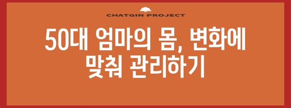 50대 엄마를 위한 몸과 마음 건강 관리 가이드
