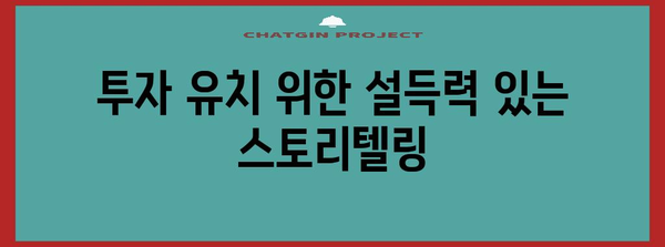 혁신 창업 스타트업을 위한 사업계획서 작성 가이드