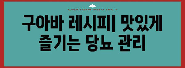 당뇨 관리에 도움이 되는 구아바 | 과일의 효능과 섭취 방법