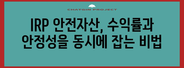 IRP 연금 안전자산 활용 가이드 | 안전하고 수익성 높은 투자