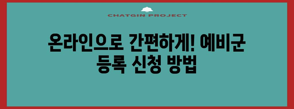 복학 학생을 위한 예비군 등록 신청 방법