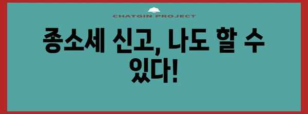 종소세 신고 홀로 완벽 정복 가이드