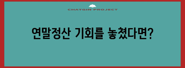 연말정산 기회 놓쳤다면? 놓치지 말아야 할 정보 | 연말정산, 추가납부, 환급, 기한, 방법