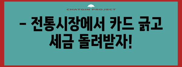 연말정산 꿀팁! 전통시장 이용하면 얼마나 돌려받을까? | 소득공제, 카드 사용, 할인 혜택