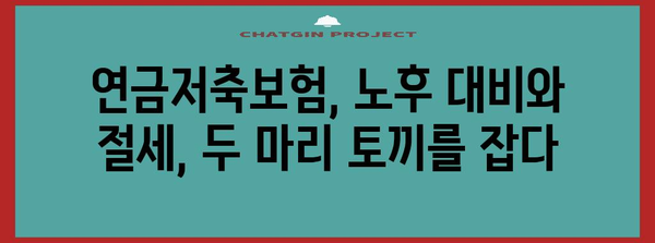 연말정산 절세하기 | 연금저축보험 활용법
