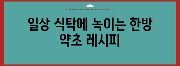 맛있는 한방 약초로 건강한 식단 완성하기