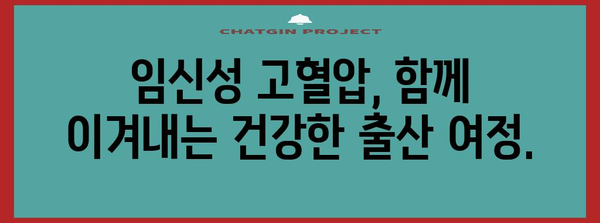 임신성 고혈압 | 예방 및 대처법으로 건강한 임신 여정