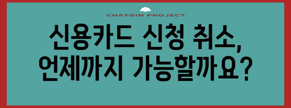 신용카드 신청 취소 방법 | 취소 절차 및 고려 사항