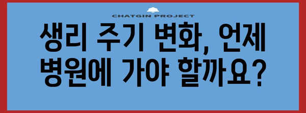 생리 주기가 느려지는 원인 | 여성 건강의 핵심