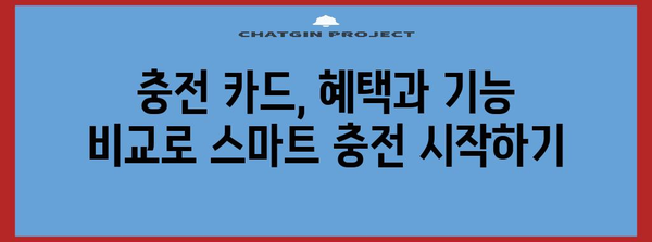 전기차 충전 카드 비교 | EV 라이프의 필수품