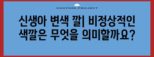 신생아 변색 깔이 의미하는 것 | 정상과 비정상 구분하기