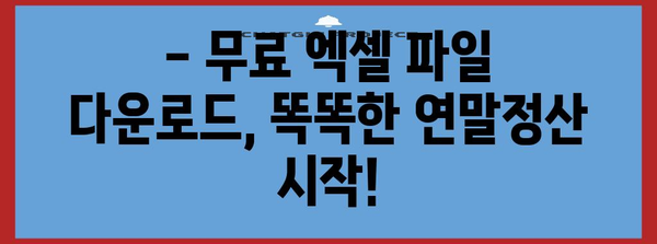2024 연말정산 모의계산 엑셀 파일 무료 다운로드 | 간편하게 미리 계산해보세요!