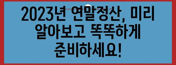 연말정산 미리보기 기간 확인 & 혜택 알아보기 | 연말정산, 소득공제, 세금 환급