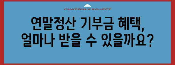 연말정산 특례기부금 혜택 총정리 | 기부금 세액공제, 절세 팁, 기부처 추천