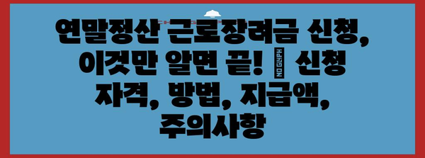 연말정산 근로장려금 신청, 이것만 알면 끝! | 신청 자격, 방법, 지급액, 주의사항