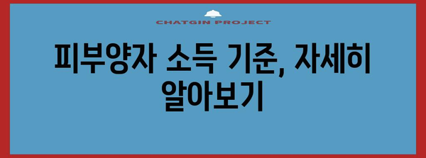 연말정산 피부양자 소득, 꼼꼼하게 알아보고 절세하기 | 피부양자, 소득 기준, 연말정산, 절세 팁