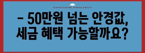 연말정산 안경 구입비 50만원 초과, 세액공제 가능할까요? | 안경, 의료비, 연말정산, 세금