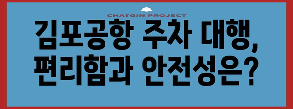 핵심 키워드 | 김포공항, 주차 대행, 후기