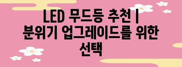 LED 무드등 추천 | 분위기 업그레이드를 위한 선택