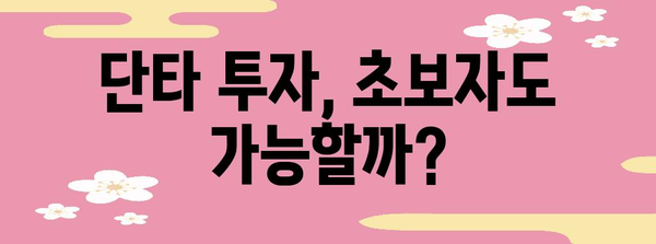 주식 단타 투자 가이드 | 초보자도 따라 할 수 있는 전략