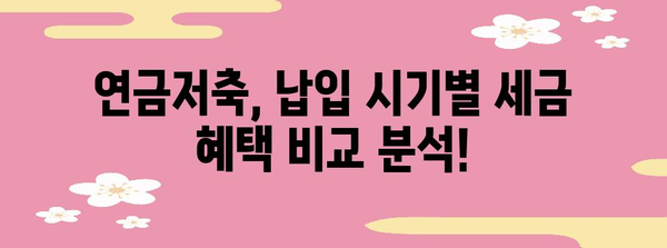 연말정산 연금저축 납입 시기, 놓치지 말고 최대한 활용하기 | 연말정산, 연금저축, 절세 팁, 납입 기간