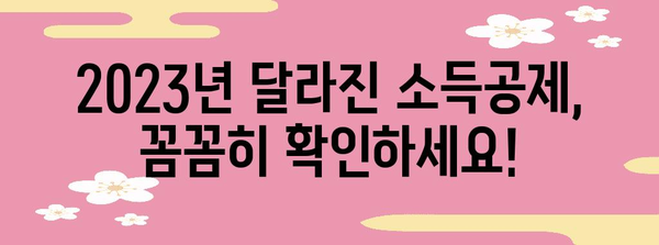 2023 연말정산 근로소득공제 완벽 가이드 | 소득공제 항목, 계산 방법, 절세 팁
