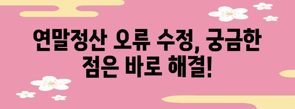 연말정산 오류 수정 완벽 가이드 | 국세청, 오류 해결, 환급, 수정 방법, 확인