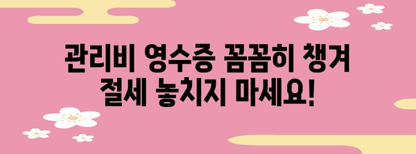 연말정산 아파트 관리비 절세 꿀팁 | 세액공제, 소득공제, 관리비 항목, 주택임대료