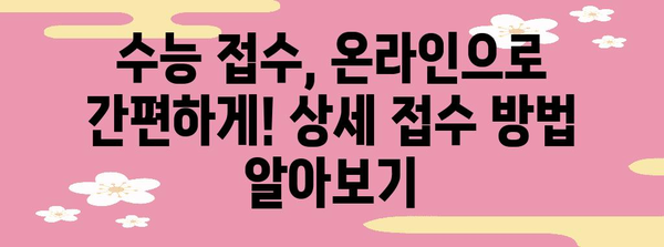 2024 수능 접수 완벽 가이드| 기간, 방법, 유의사항 총정리 | 수능, 접수, 시험, 일정, 준비