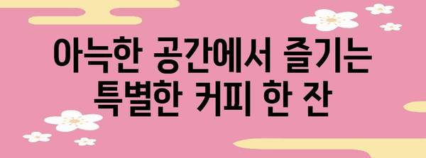 강릉에서 즐기는 프랑스 향기 | 분위기 있는 카페 추천