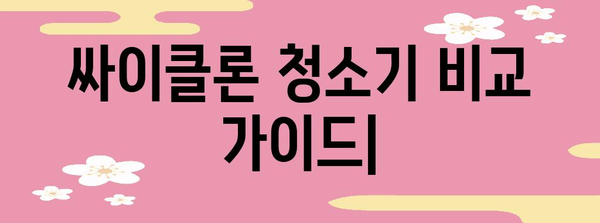 집안 청소의 대장군 | 싸이클론 청소기 비교 가이드