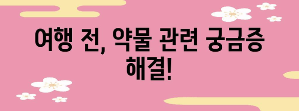 해외 약물 반입 규정 | 여행 전에 알아두면 안심