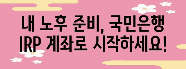 국민은행 IRP 계좌 간편하게 비대면 개설 | 시간, 장소 제약 없이