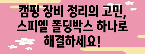 스피엘 폴딩박스로 캠핑장비 정리, 끝판왕 되다!