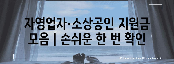 자영업자·소상공인 지원금 모음 | 손쉬운 한 번 확인