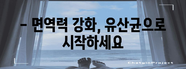 강아지 장 건강 유지의 비밀 | 유산균의 중요성과 면역력 증진법