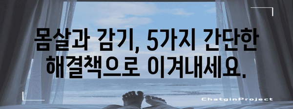 몸살 및 감기에 맞선 즉각적 해결책 5가지