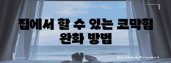 코막힘 수술 없이 극복하기 | 자가 관리와 해결책