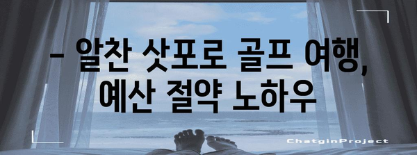 북해도 삿포로 골프 여행 | 알뜰하게 즐기는 특가와 할인 혜택