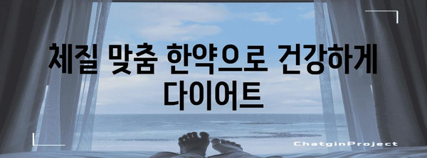 한약으로 안심하게 체중 줄이는 다이어트 방법