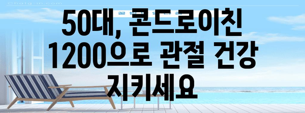 - 50대 관절 및 연골 건강 증진을 위한 콘드로이친 1200 가이드