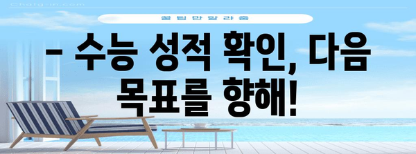 2023 수능 성적 발표, 이제 확인하세요! | 수능 성적 확인, 성적표 조회, 등급컷, 수능 결과