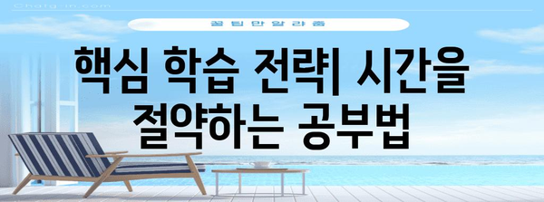수능 성공을 위한 최고의 공부 전략| 시간 관리, 학습법, 효율적인 학습 계획 | 수능 공부, 수능 학습 전략, 시간 관리, 효율적인 학습