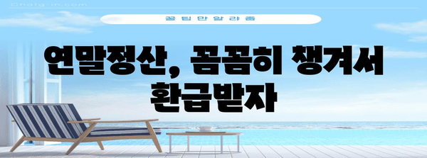 연말정산, 얼마나 돌려받을 수 있을까요? | 연말정산, 환급, 세금 계산, 절세 팁