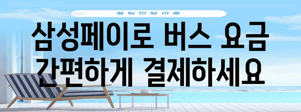 삼성페이 버스 결제로 교통비 관리 완벽해지기 | 완전 가이드